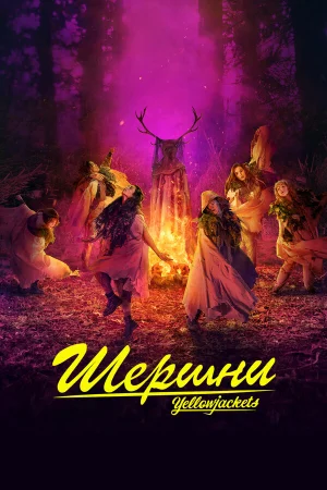 Шершни 1-3 сезон онлайн