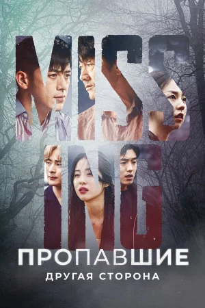 Пропавшие: Другая сторона 1-2 сезон онлайн