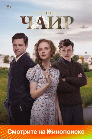В парке Чаир 1 сезон онлайн