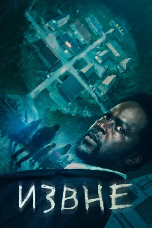 Извне 1-3 сезон онлайн