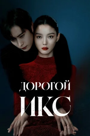 Дорогой Икс 1 сезон онлайн
