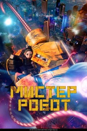 Мистер Робот  онлайн