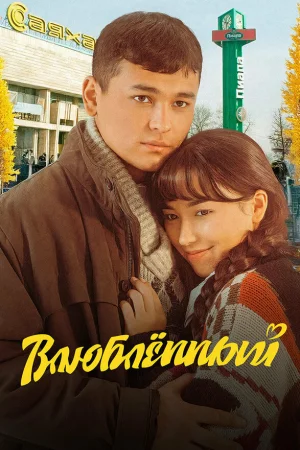 Влюбленный  онлайн