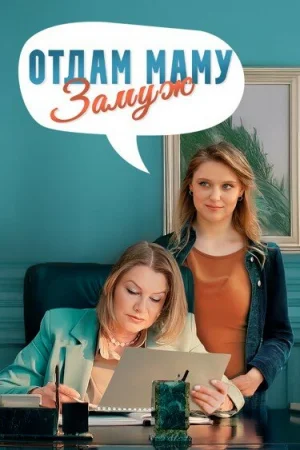 Отдам маму замуж 1 сезон онлайн