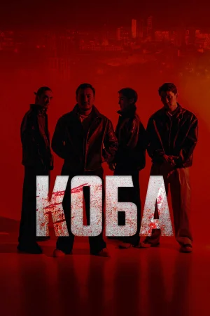Коба 1 сезон онлайн