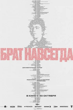 Брат навсегда  онлайн