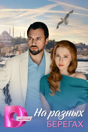 На разных берегах 1 сезон онлайн